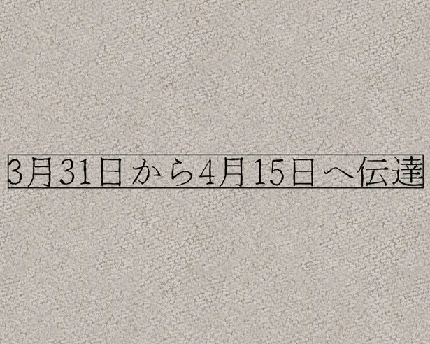  3月31日から4月15日へ伝達