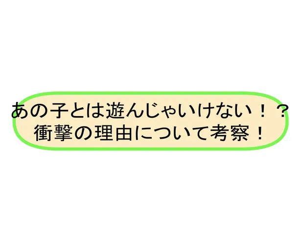  「あの子とは遊んじゃいけない」について考えてみた