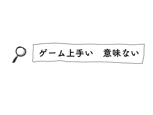  「ゲーム上手い　意味ない」