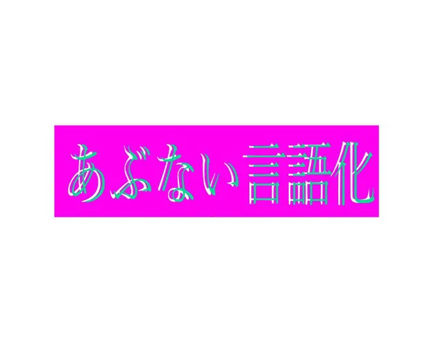  あぶない言語化