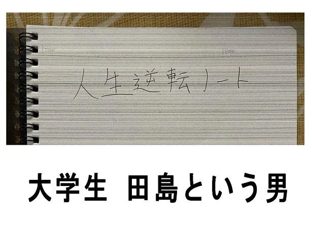  大学生 田島という男（インタビューあり）