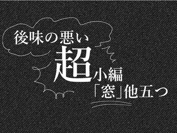  後味の悪い超小篇「窓」他五つ