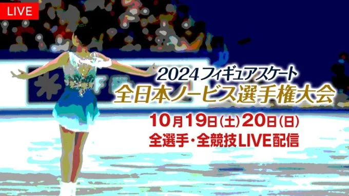 「2024全日本ノービス選手権大会」