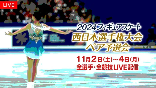 「2024西日本選手権大会」／「全日本選手権大会」アイスダンス予選会