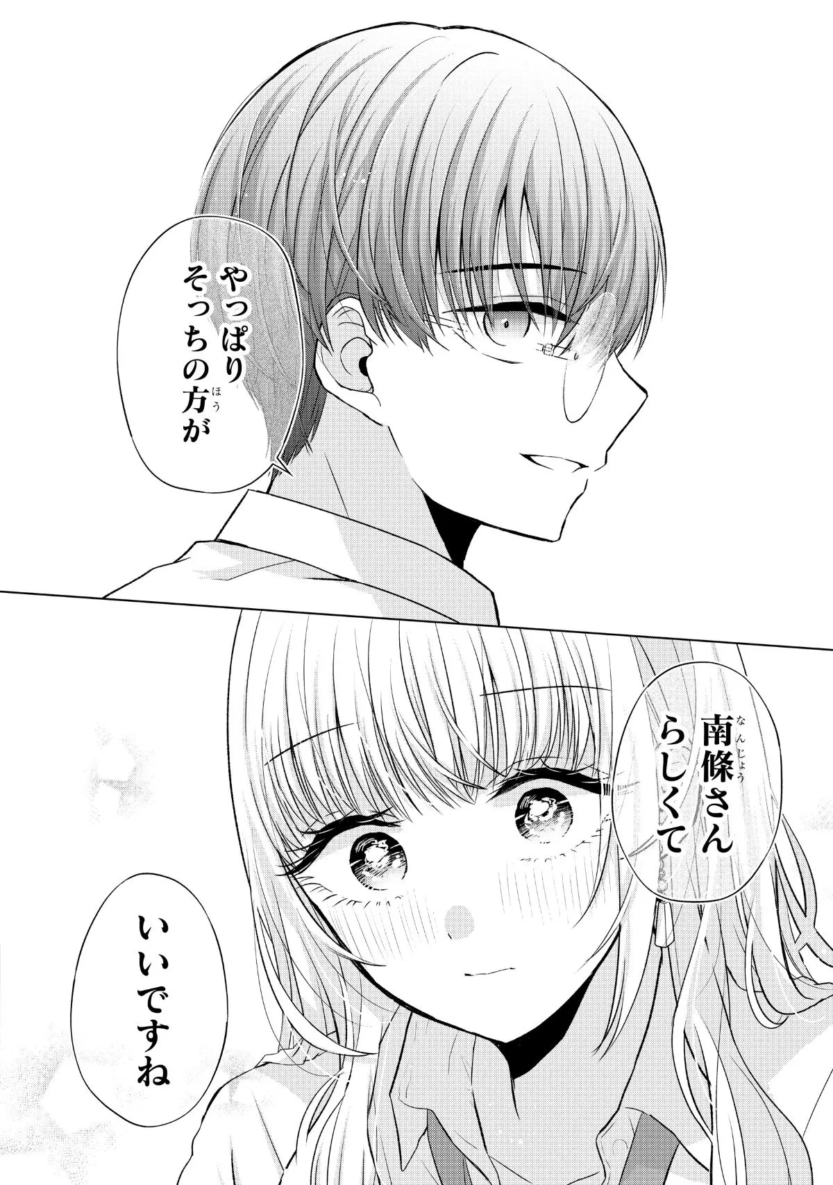 『南條さんは僕に抱かれたい』（33／36）