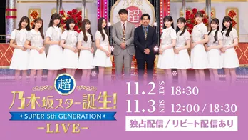 <超・乃木坂スター誕生!>番組史上最大規模のリアルライブ「超・乃木坂スター誕生!LIVE」全公演独占ライブ配信決定