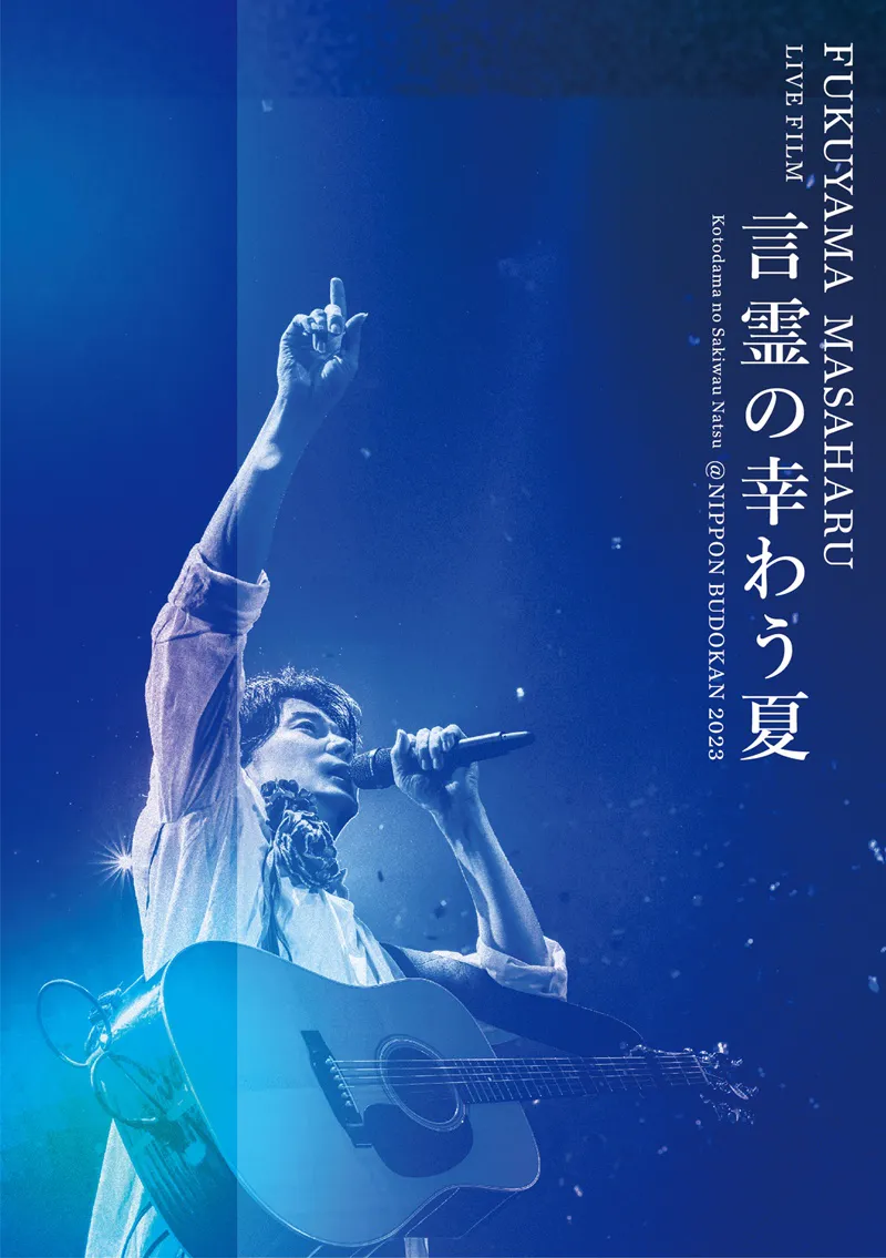 「FUKUYAMA MASAHARU LIVE FILM 言霊の幸わう夏 @NIPPON BUDOKAN 2023」Blu-ray&DVDのファンクラブ限定BROS.盤