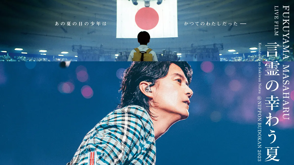 12月18日(水)には「FUKUYAMA MASAHARU LIVE FILM 言霊の幸わう夏 @NIPPON BUDOKAN 2023」のBlu-ray＆DVDを発売する