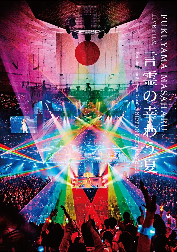 「FUKUYAMA MASAHARU LIVE FILM 言霊の幸わう夏 @NIPPON BUDOKAN 2023」Blu-ray&DVD初回限定盤