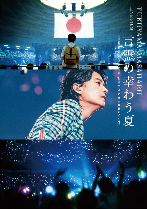 「FUKUYAMA MASAHARU LIVE FILM 言霊の幸わう夏 @NIPPON BUDOKAN 2023」Blu-ray&DVD通常盤