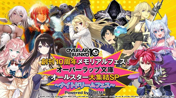 開催が決定した「創刊10周年メモリアルフェス！オーバーラップ文庫オールスター大集結SP〜ナイトドリームフェス〜Powerd by ABEMA」