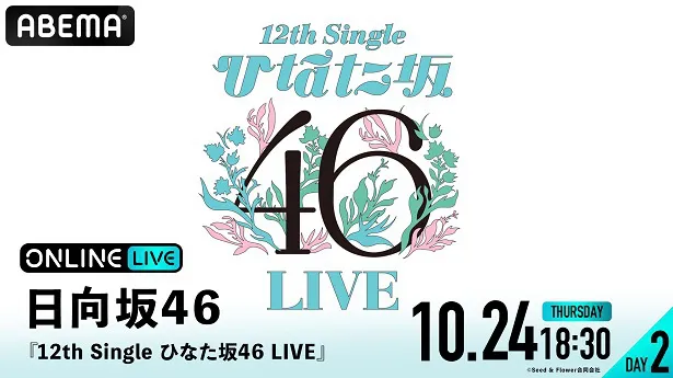 生配信が決定した12th Single ひなた坂46 LIVE」【DAY2】