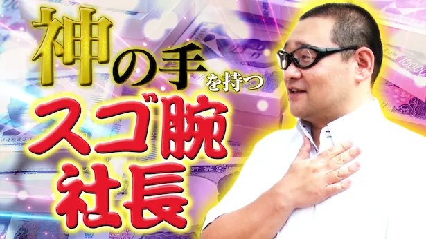 「超町人！チョコレートサムネット」10月20日(日)放送回より　神の手を持つ社長