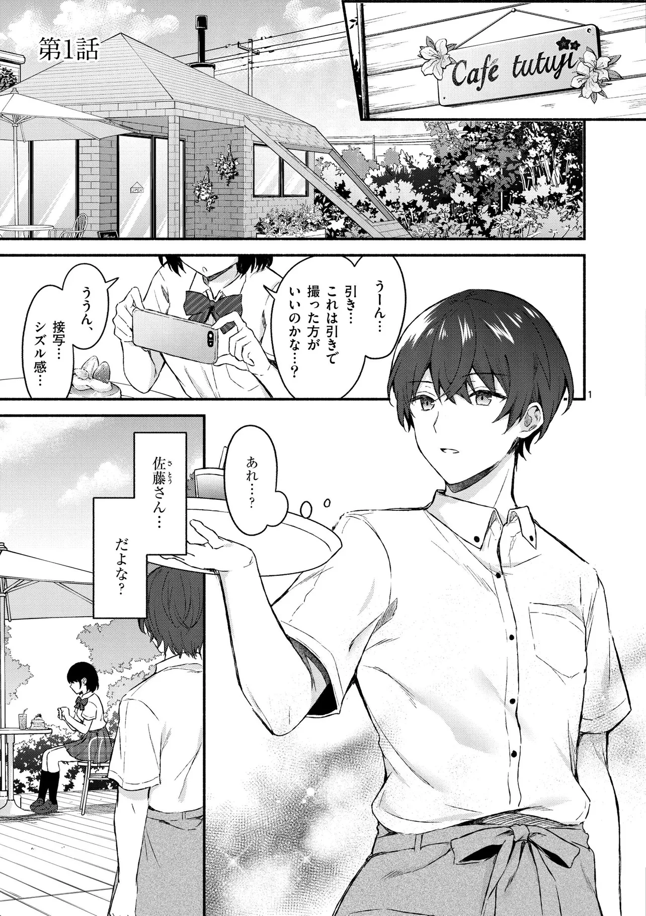 『塩対応の佐藤さんが俺にだけ甘い@comic』(1／32)