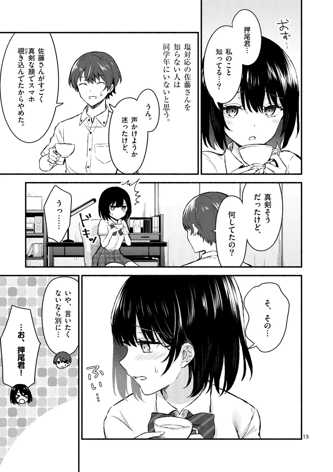 『塩対応の佐藤さんが俺にだけ甘い@comic』(11／32)