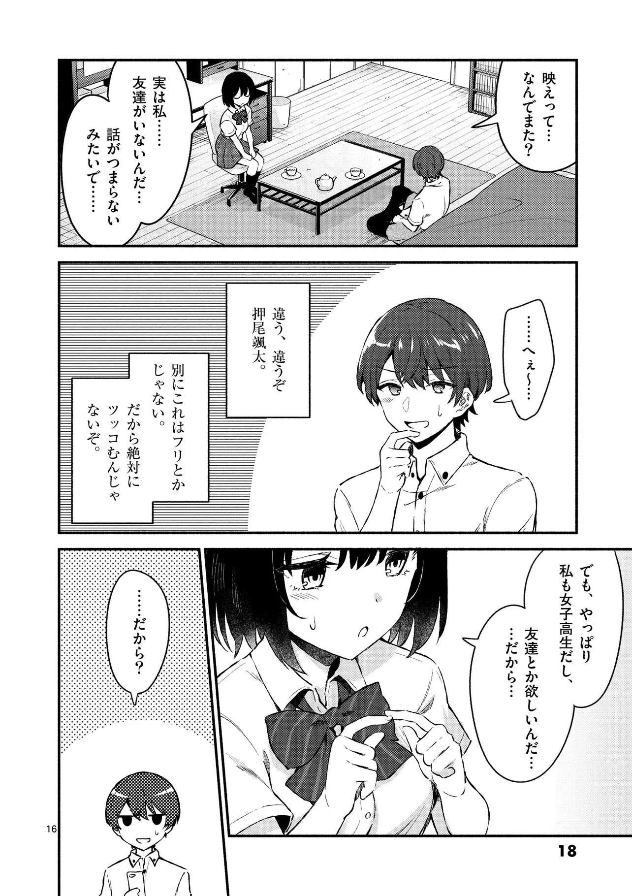 『塩対応の佐藤さんが俺にだけ甘い@comic』(14／32)