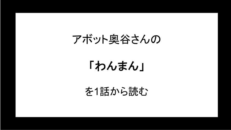 「わんまん」を第1話から読む