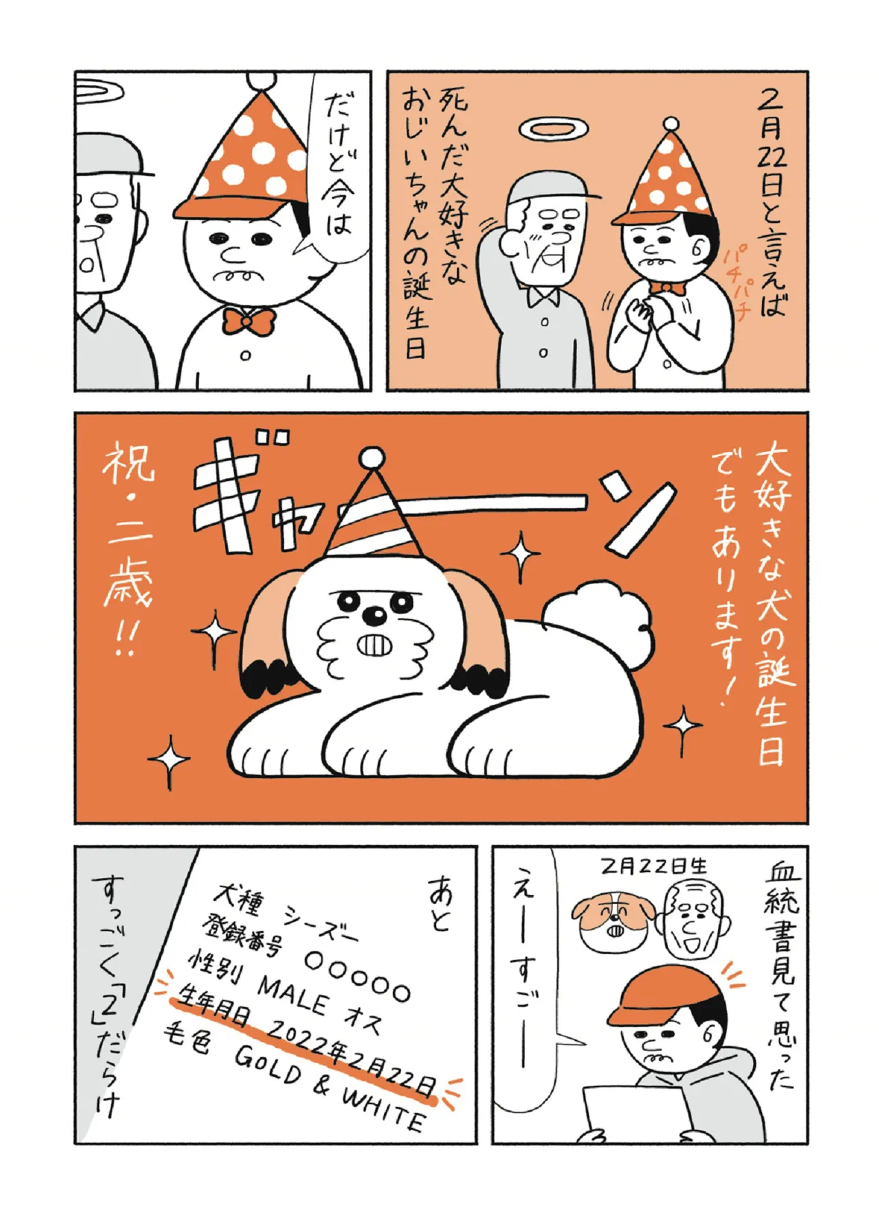 「わんまん」番外編　おじいちゃんと犬①