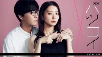 高田里穂主演ドラマ、肉食系女子＆草食系男子の大人な泥沼ラブコメを描く「バツコイ」第1話がTVerで配信