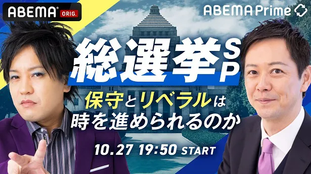 生放送が決定した特別番組「ABEMA Prime総選挙SP～保守とリベラルは時を進められるのか～」