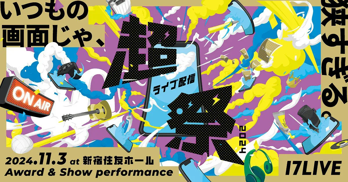 11月3日(日)に開催される「超ライブ配信祭 2024〜みんなで叶える夢がある〜」。「17LIVE」アプリのダウンロードおよび登録のうえ、無料で観覧できる