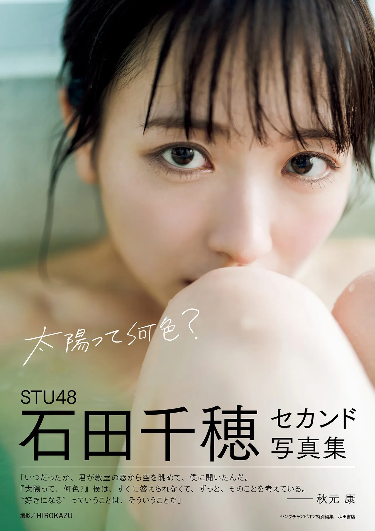 STU48石田千穂2nd写真集「太陽って何色？」書影