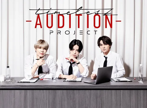 「timelesz project -AUDITION-」