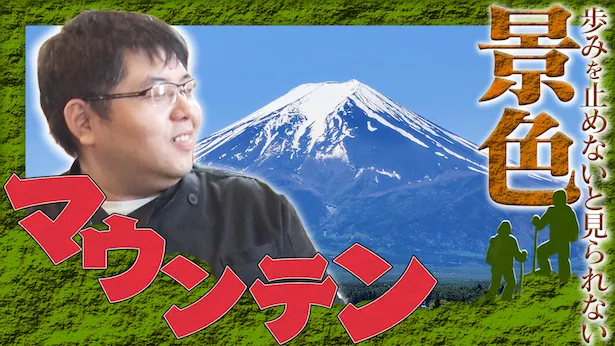 「超町人！チョコレートサムネット」10月20日(日)放送回より　景色マウンテン