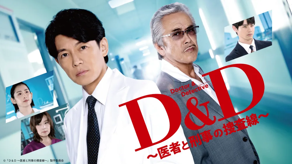 「D＆D 〜医者と刑事の捜査線〜」第1話がTVerで配信