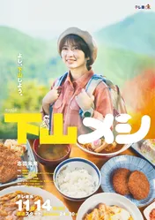 志田未来主演「下山メシ」志田演じるみねこの笑顔と“ご飯”が印象的なメインビジュアルが公開