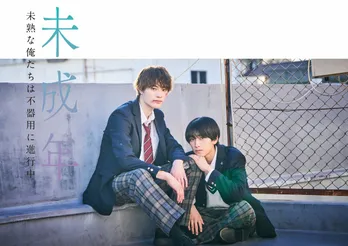 本島純政&上村謙信(ONE N' ONLY)W主演のBLドラマ「未成年~未熟な俺たちは不器用に進行中~」FODにて独占配信決定