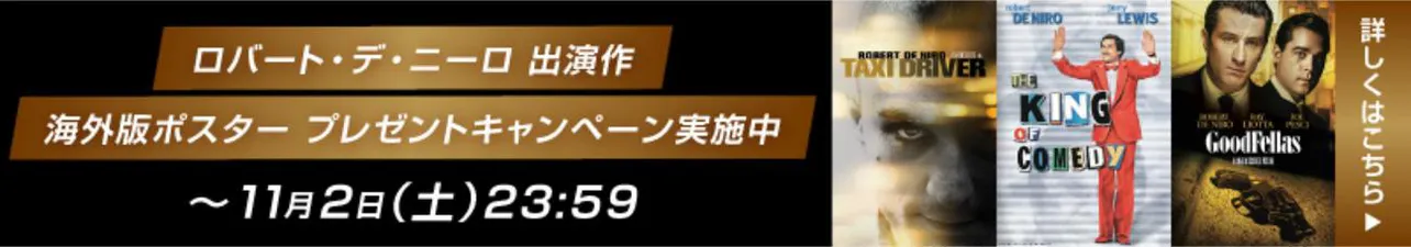 ロバート・デ・ニーロ　出演作　海外版ポスター　プレセントキャンペーン