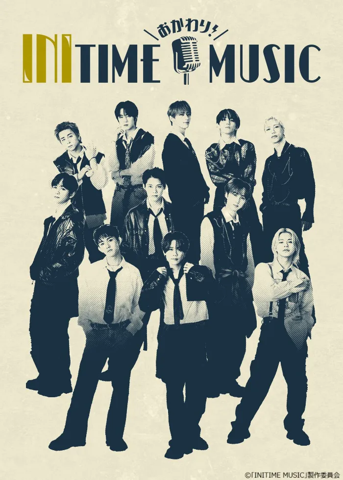 「おかわり！INITIME MUSIC」