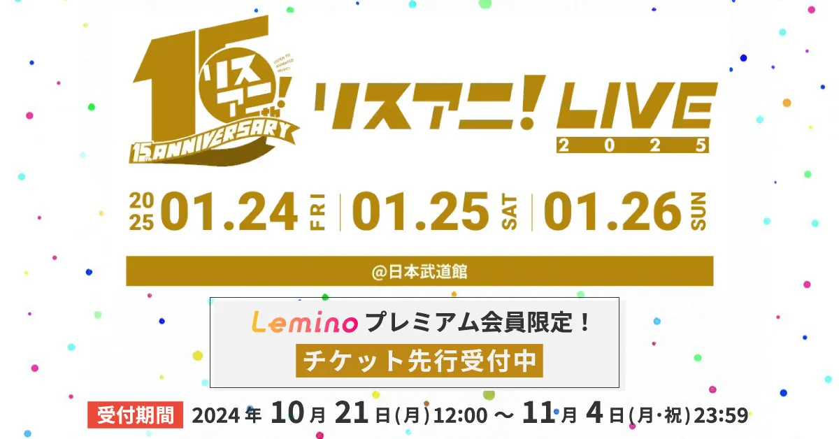 「リスアニ！LIVE 2025」、Leminoプレミアム会員先行受付開始