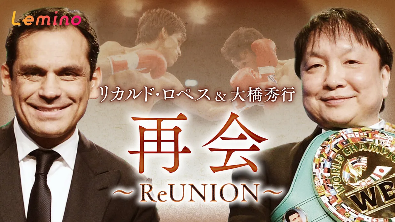 「リカルド・ロペス & 大橋 秀行 再会 ~ReUNION~」