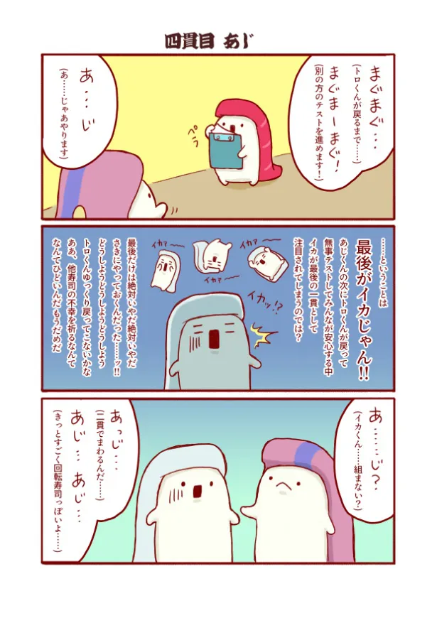 『回転寿司テストをするお寿司たちの、ちょっぴりアクション漫画まとめ 』(19／31)