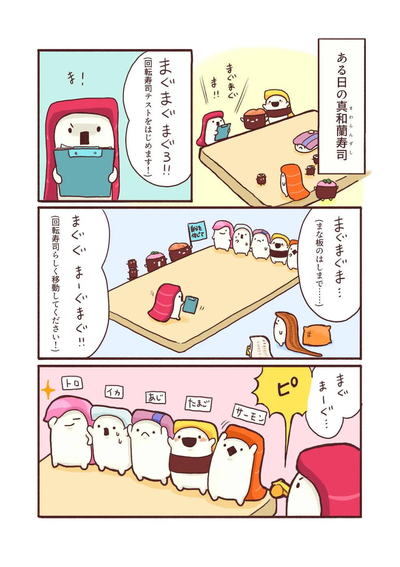 『回転寿司テストをするお寿司たちの、ちょっぴりアクション漫画まとめ 』(1／31)