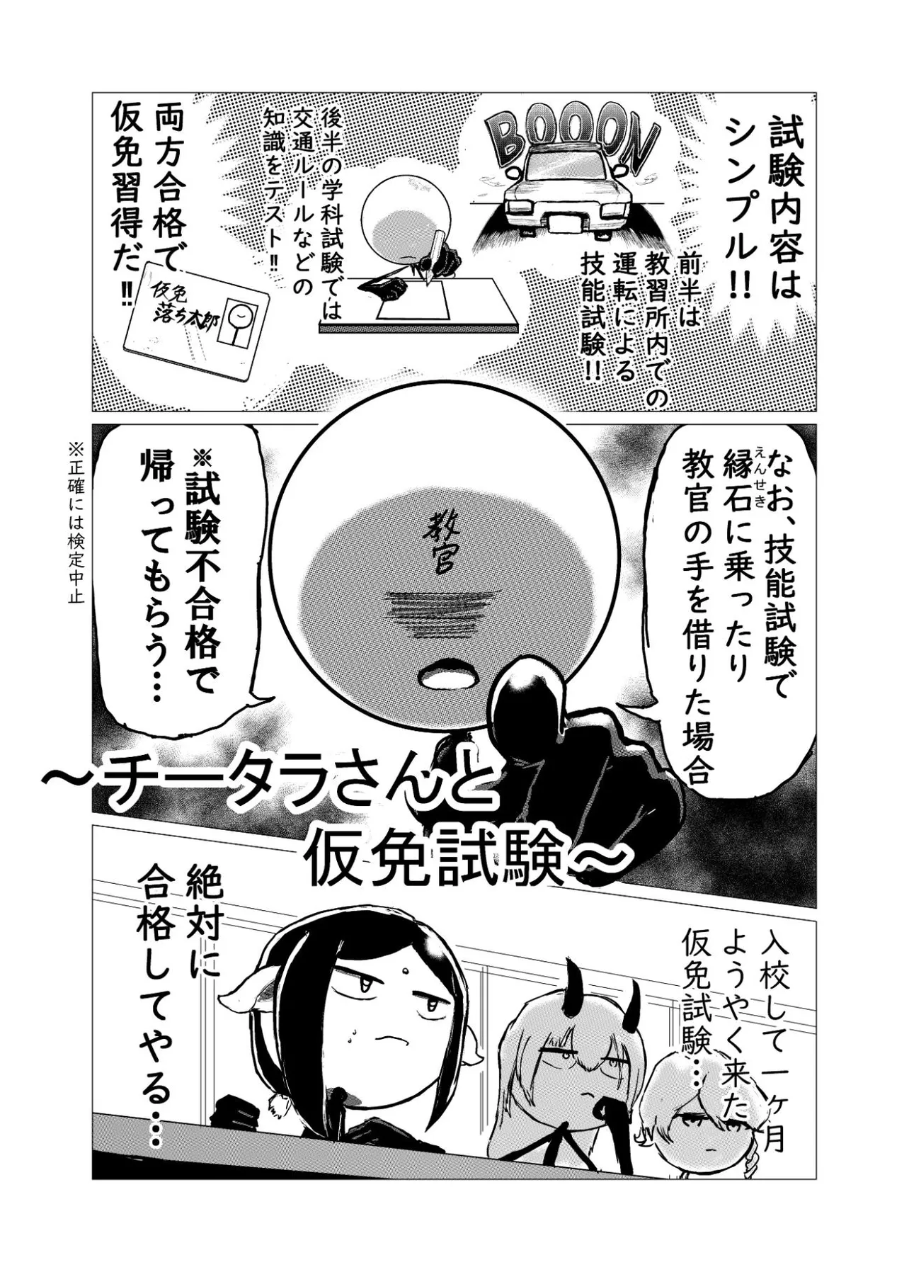 『チータラさんと仮免試験』(1／4)