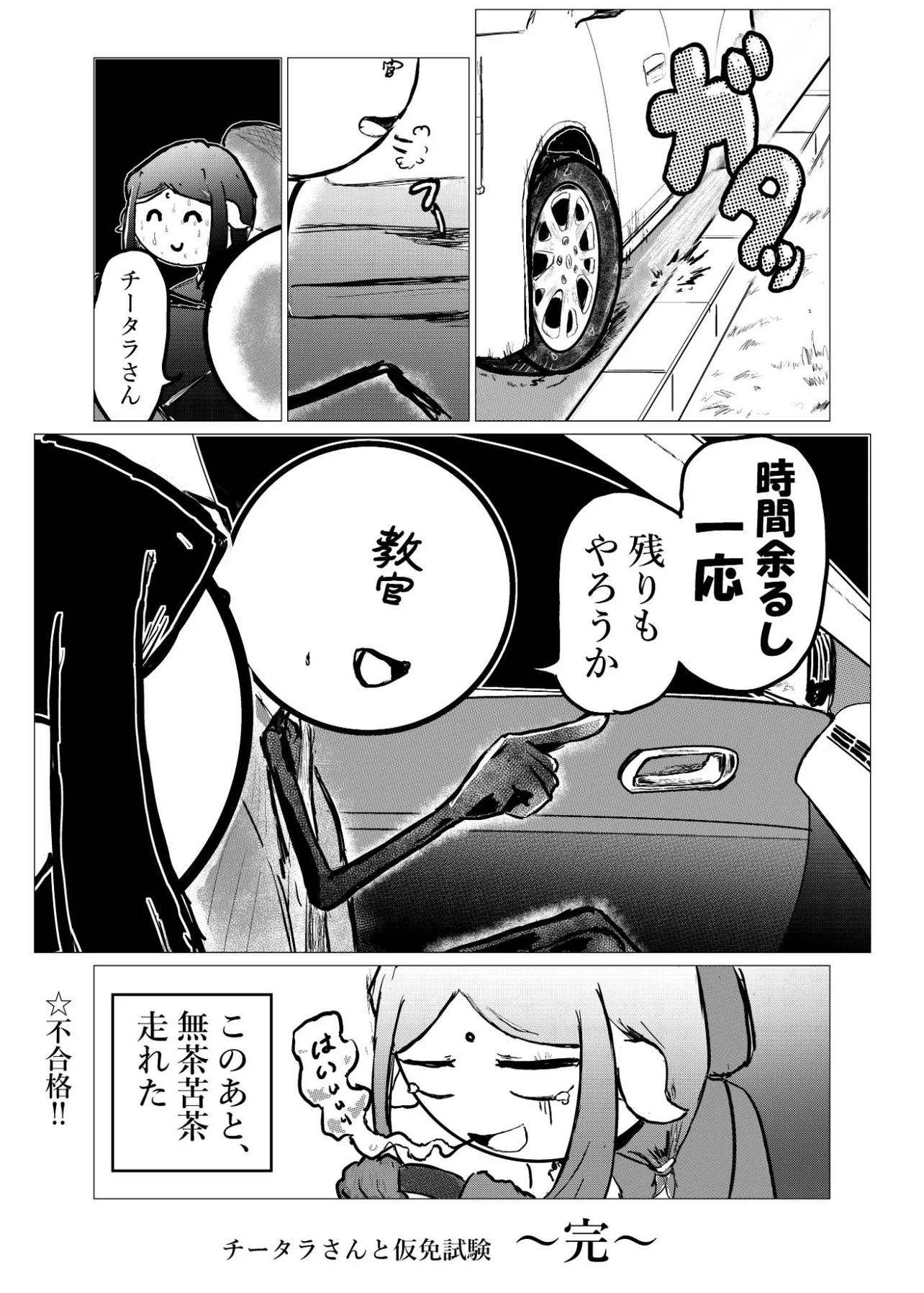 『チータラさんと仮免試験』(4／4)