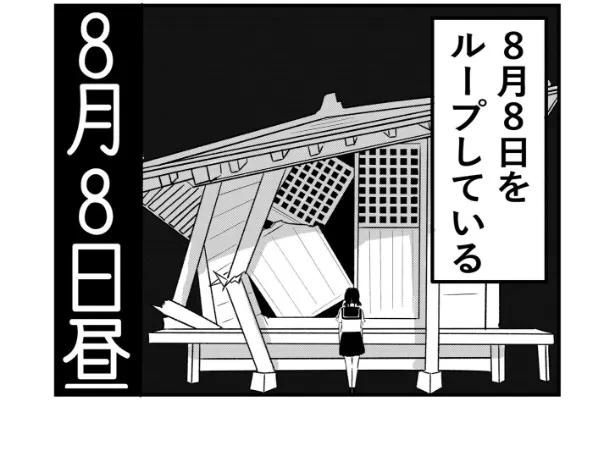 8月8日をループし続ける少女が神様と出会う話