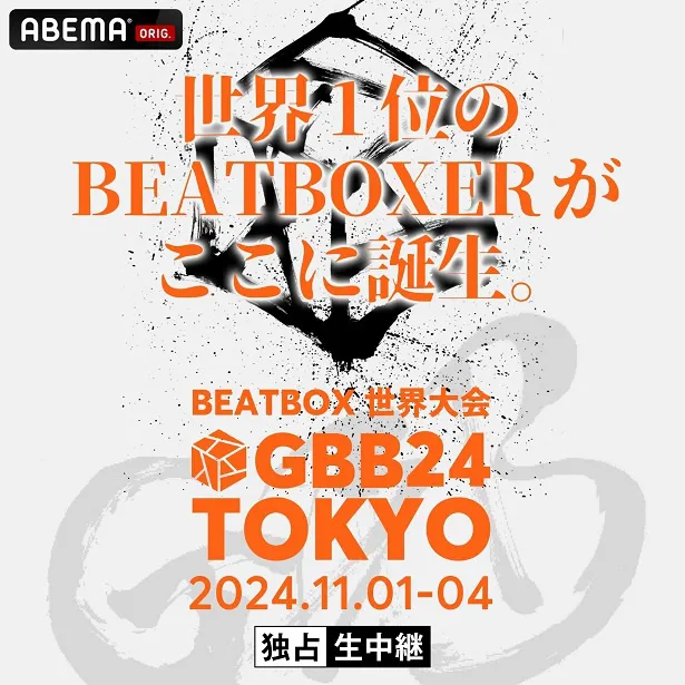 独占生中継が決定した「Grand Beatbox Battle 2024 TOKYO」