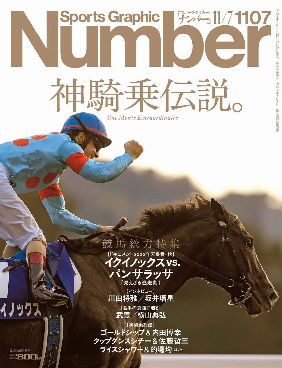 「Sports Graphic Number」2024年10月24日発売／1107号