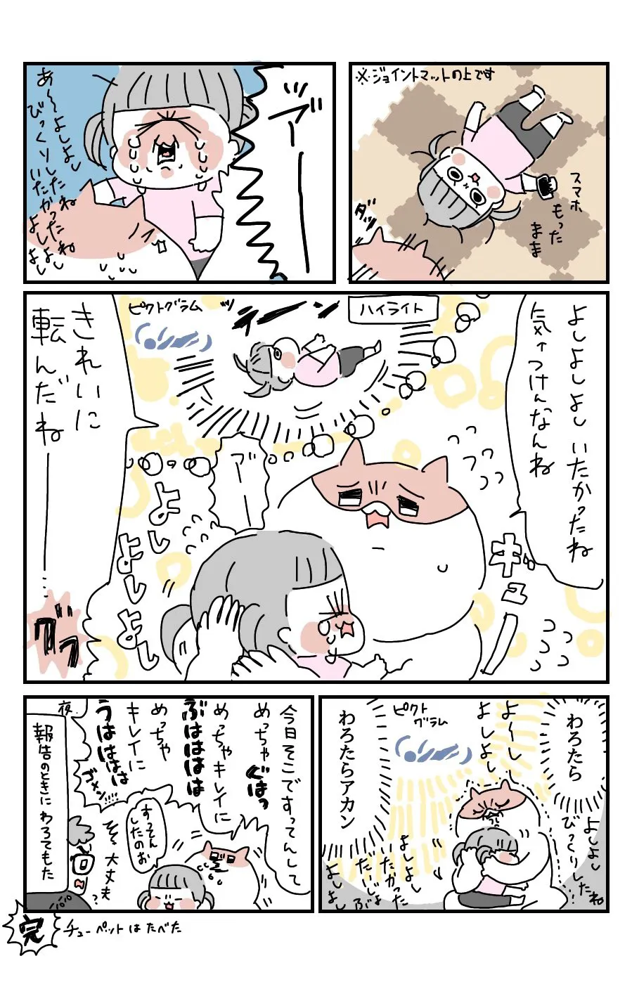 『2歳娘の転び姿が美しかったのでつい笑ってしまった(反省しました)』(3/3)