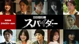 高橋メアリージュン主演「『離婚弁護士 スパイダー』〜慰謝料争奪編〜」 物語の後半戦を彩るゲスト第2弾一挙公開