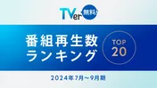 目黒蓮主演の“親子の愛”を描く「海のはじまり」が総合1位　TVerの7～9月期｢番組再生数ランキング｣が発表