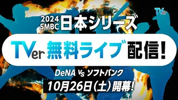 ベイスターズVSホークスのプロ野球「SMBC日本シリーズ2024」全試合がTVerにて無料ライブ配信