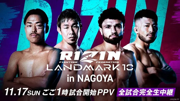 全試合生中継が決定した「RIZIN LANDMARK 10」