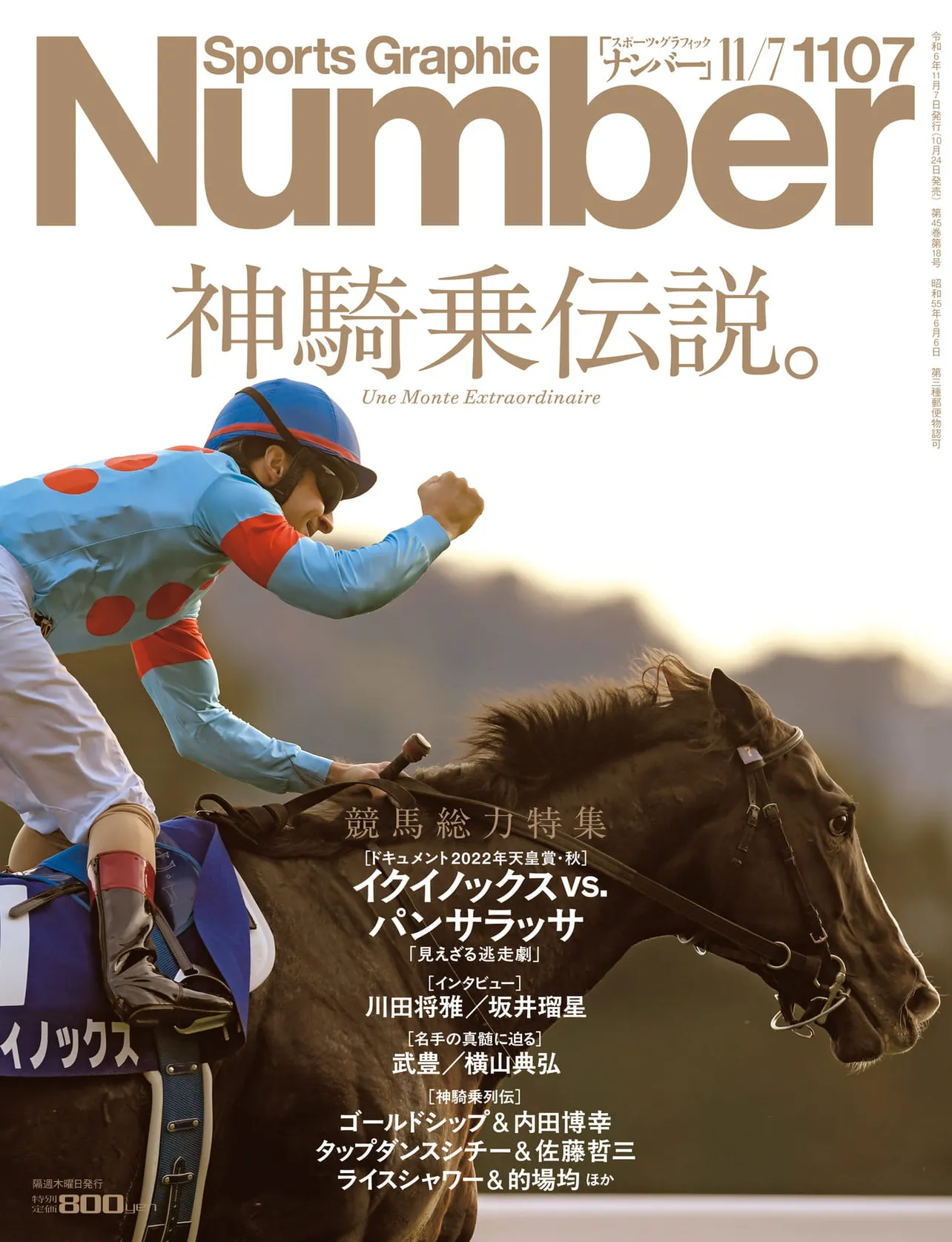 「Sports Graphic Number」2024年10月24日発売：1107号