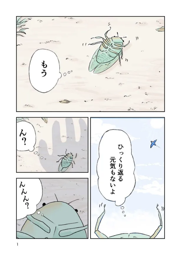 『ひっくり返ったセミの6ページ漫画』(1／6)