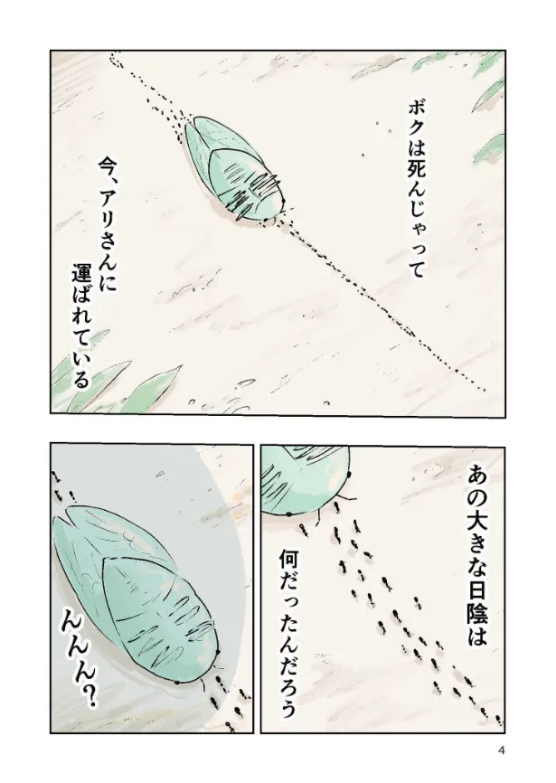 『ひっくり返ったセミの6ページ漫画』(4／6)